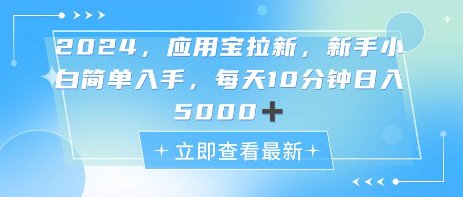 2024应用宝拉新，真正的蓝海项目，每天动动手指，日入5000+网创吧-网创项目资源站-副业项目-创业项目-搞钱项目八百网赚