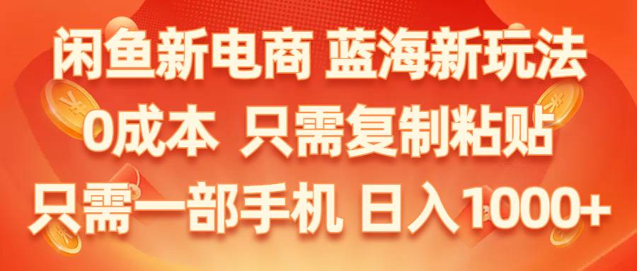 闲鱼新电商,蓝海新玩法,0成本,只需复制粘贴,小白轻松上手,只需一部手机…网创吧-网创项目资源站-副业项目-创业项目-搞钱项目八百网赚