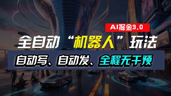 全自动掘金“自动化机器人”玩法，自动写作自动发布，全程无干预，完全…网创吧-网创项目资源站-副业项目-创业项目-搞钱项目八百网赚