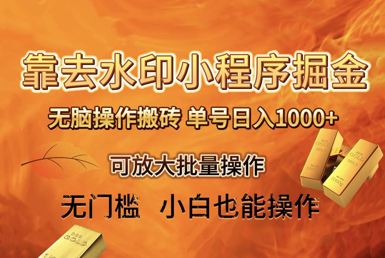 去水印小程序+拼多多 无脑搬砖 ，单号日入1000+ 保姆级教程 可放大批量操作网创吧-网创项目资源站-副业项目-创业项目-搞钱项目八百网赚