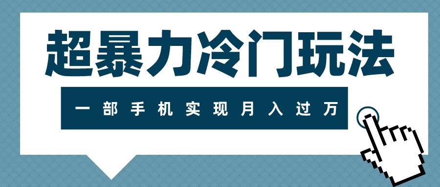超暴力冷门玩法，可长期操作，一部手机实现月入过万网创吧-网创项目资源站-副业项目-创业项目-搞钱项目八百网赚