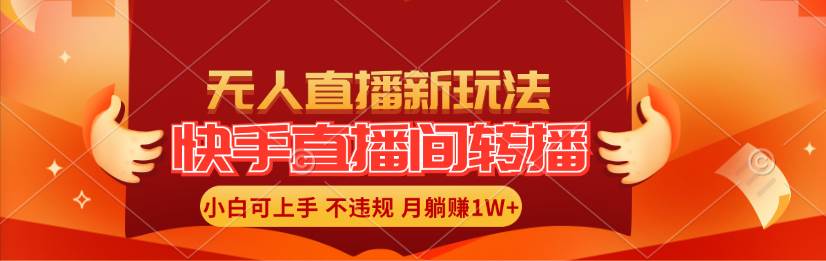 快手直播间转播玩法简单躺赚，真正的全无人直播，小白轻松上手月入1W+网创吧-网创项目资源站-副业项目-创业项目-搞钱项目八百网赚