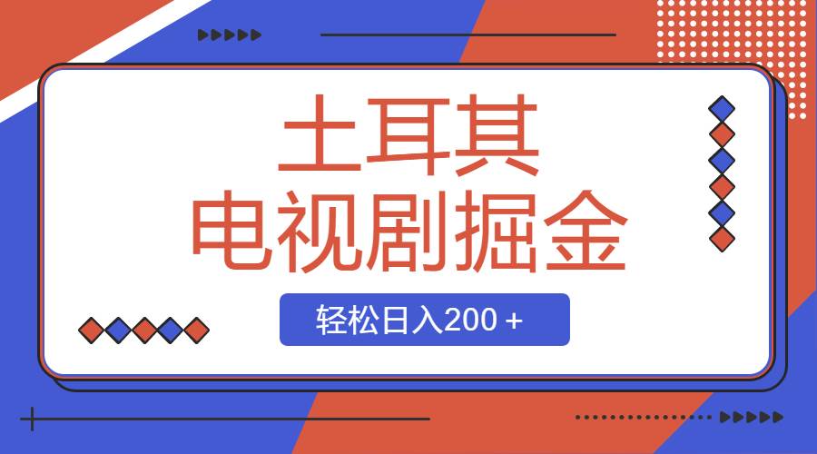 土耳其电视剧掘金项目，操作简单，轻松日入200＋网创吧-网创项目资源站-副业项目-创业项目-搞钱项目八百网赚