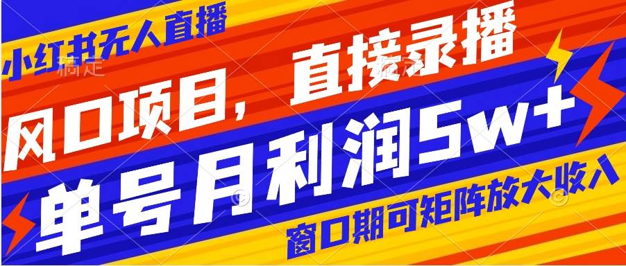 风口项目，小红书无人直播带货，直接录播，可矩阵，月入5w+网创吧-网创项目资源站-副业项目-创业项目-搞钱项目八百网赚