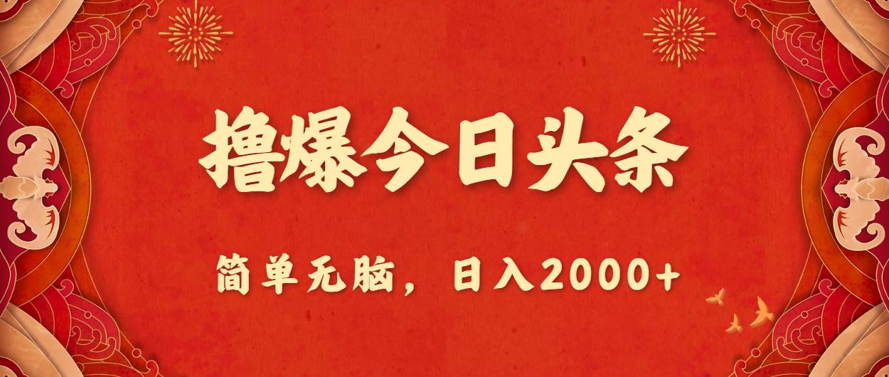 撸爆今日头条，简单无脑，日入2000+网创吧-网创项目资源站-副业项目-创业项目-搞钱项目八百网赚