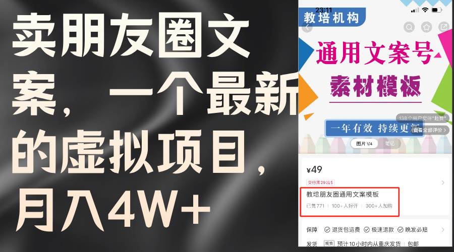 卖朋友圈文案，一个最新的虚拟项目，月入4W+（教程+素材）网创吧-网创项目资源站-副业项目-创业项目-搞钱项目八百网赚