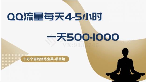 十万个富翁修炼宝典之1.QQ流量每天4-5小时，一天500-1000网创吧-网创项目资源站-副业项目-创业项目-搞钱项目八百网赚