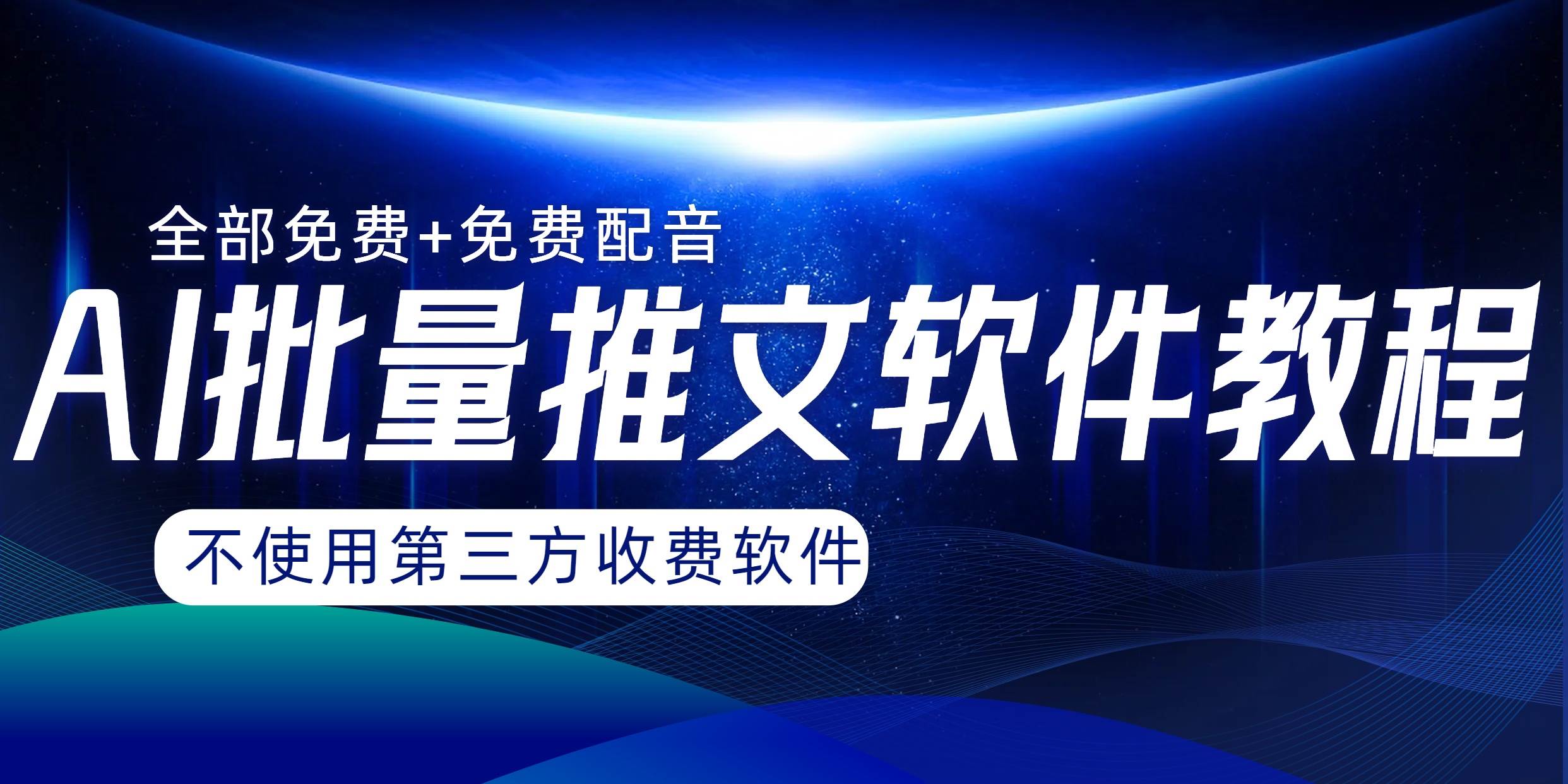 AI小说推文批量跑图软件，完全免费不使用第三方，月入过万没问题网创吧-网创项目资源站-副业项目-创业项目-搞钱项目八百网赚