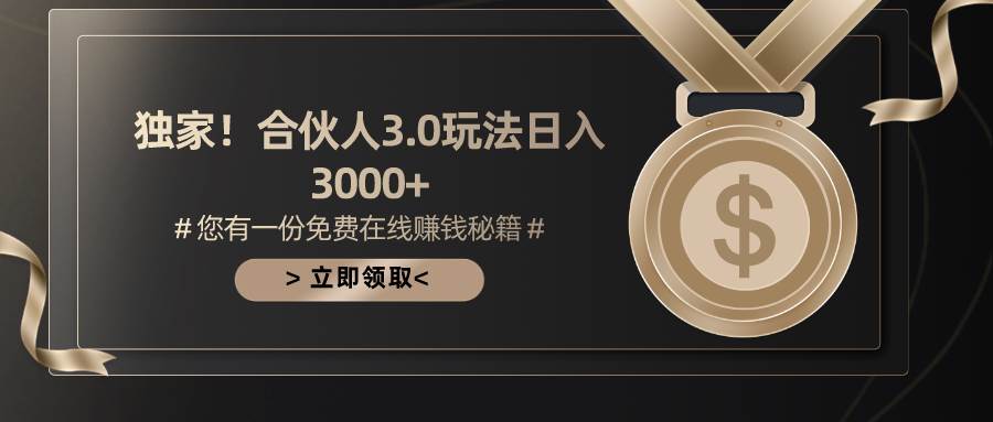 游戏合伙人3.0，日入3000+，无限扩大的蓝海项目网创吧-网创项目资源站-副业项目-创业项目-搞钱项目八百网赚