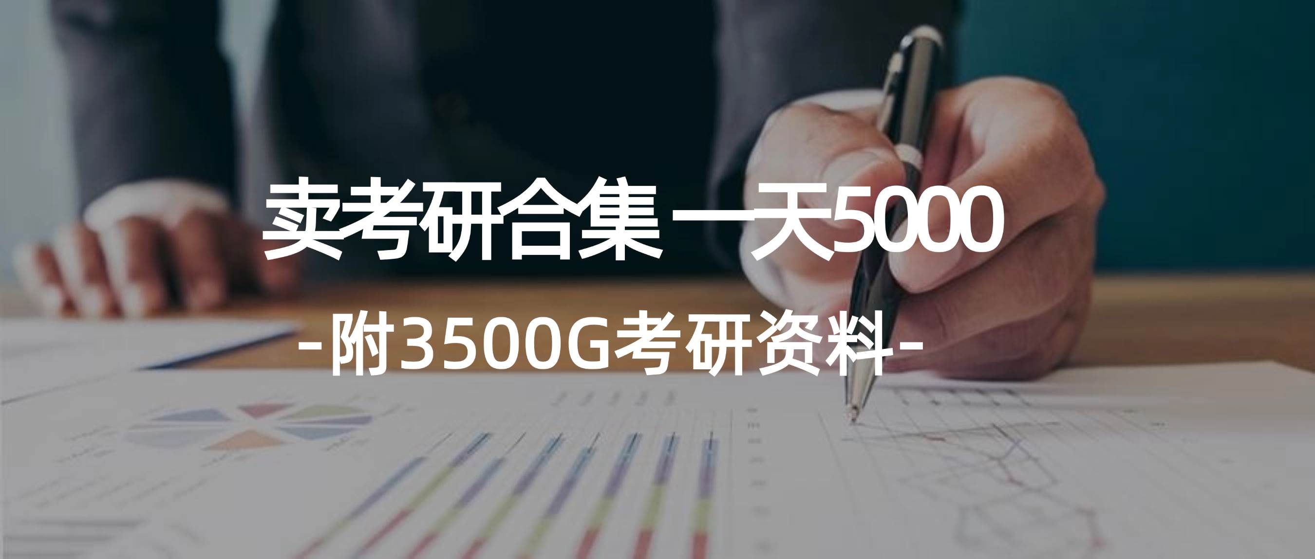 学生卖考研合集，一天收5000网创吧-网创项目资源站-副业项目-创业项目-搞钱项目八百网赚
