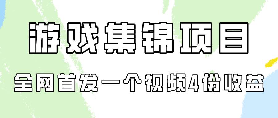 游戏集锦项目拆解，全网首发一个视频变现四份收益网创吧-网创项目资源站-副业项目-创业项目-搞钱项目八百网赚