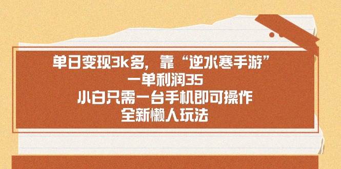 单日变现3k多，靠“逆水寒手游”，一单利润35，小白只需一台手机即可操…网创吧-网创项目资源站-副业项目-创业项目-搞钱项目八百网赚