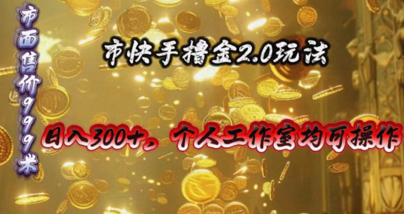 快手掘金2.0玩法，日入300+，个人工作室均可操作网创吧-网创项目资源站-副业项目-创业项目-搞钱项目八百网赚