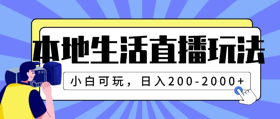 本地生活直播玩法，小白可玩，日入200-2000+网创吧-网创项目资源站-副业项目-创业项目-搞钱项目八百网赚