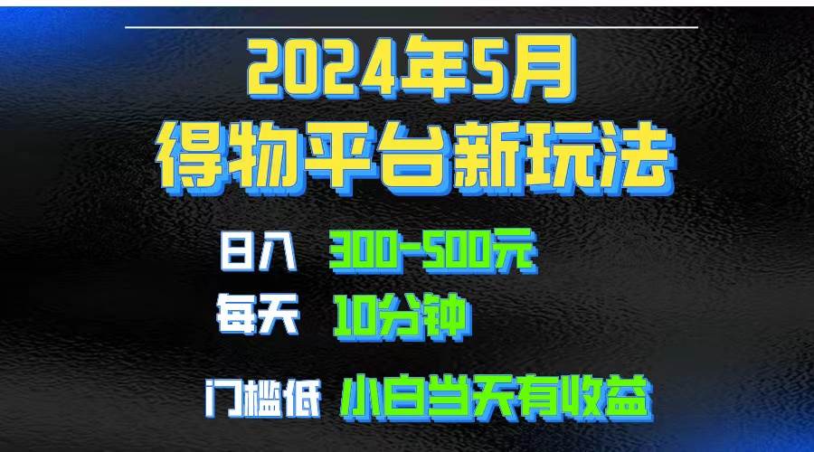 2024短视频得物平台玩法，去重软件加持爆款视频矩阵玩法，月入1w～3w网创吧-网创项目资源站-副业项目-创业项目-搞钱项目八百网赚