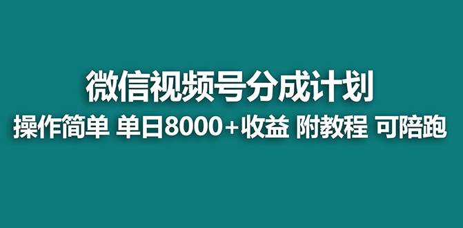 【蓝海项目】视频号分成计划最新玩法，单天收益8000+，附玩法教程，24年…网创吧-网创项目资源站-副业项目-创业项目-搞钱项目八百网赚