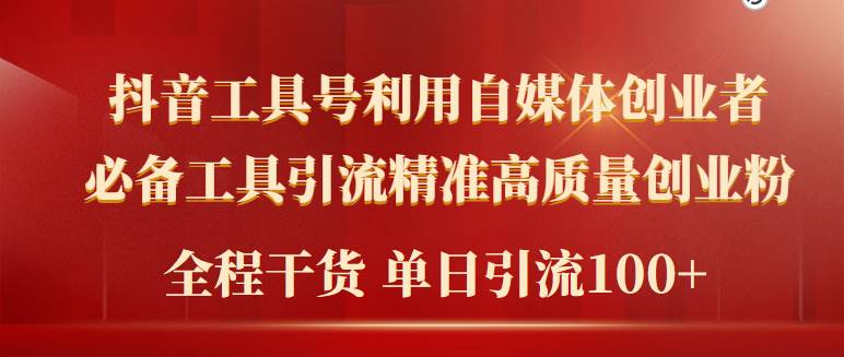 2024年最新工具号引流精准高质量自媒体创业粉，全程干货日引流轻松100+网创吧-网创项目资源站-副业项目-创业项目-搞钱项目八百网赚