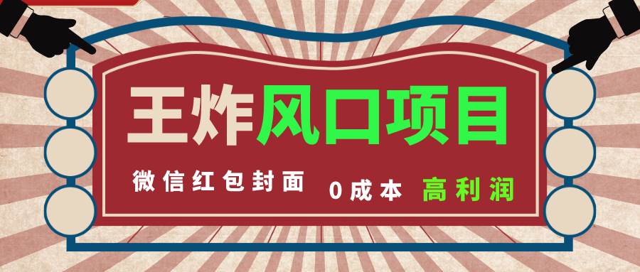 风口项目，0成本一键开店 微信红包封面 市场需求量巨大 看懂的引进提前布局网创吧-网创项目资源站-副业项目-创业项目-搞钱项目八百网赚