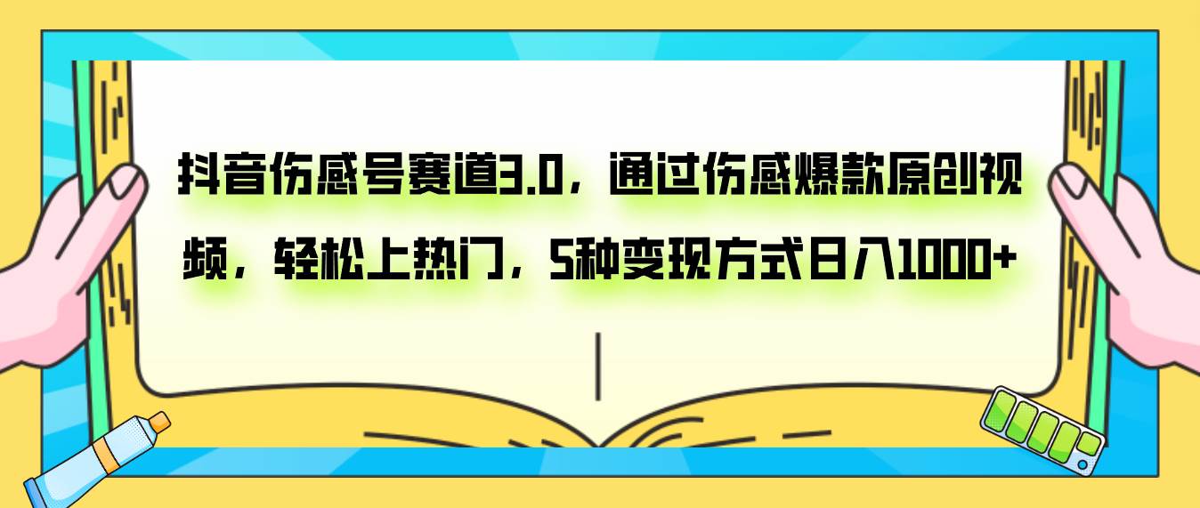 抖音伤感号赛道3.0，通过伤感爆款原创视频，轻松上热门，5种变现日入1000+网创吧-网创项目资源站-副业项目-创业项目-搞钱项目八百网赚