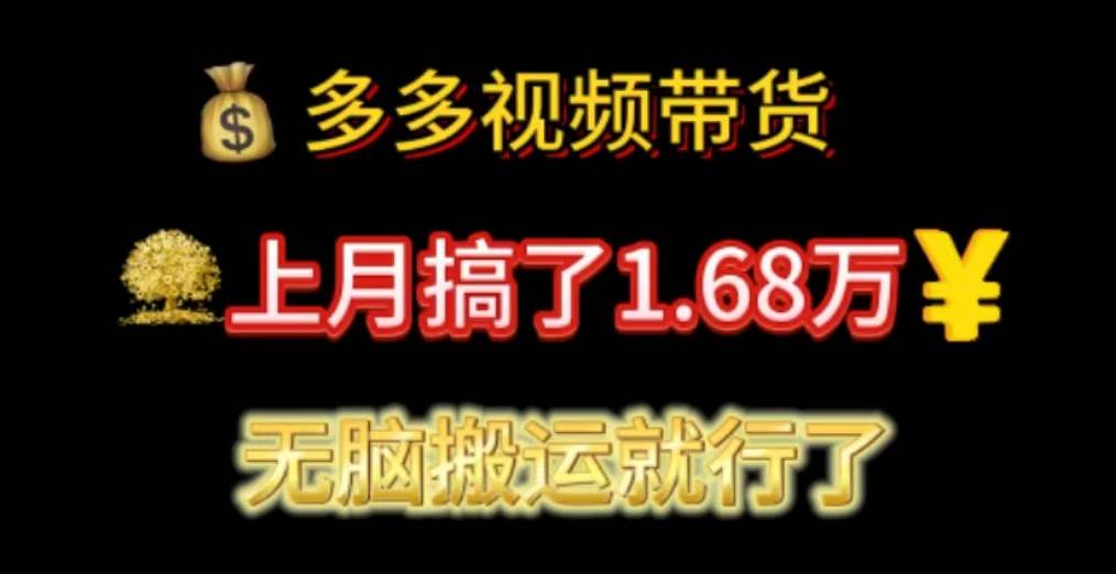多多视频带货：上月搞了1.68万，无脑搬运就行了网创吧-网创项目资源站-副业项目-创业项目-搞钱项目八百网赚