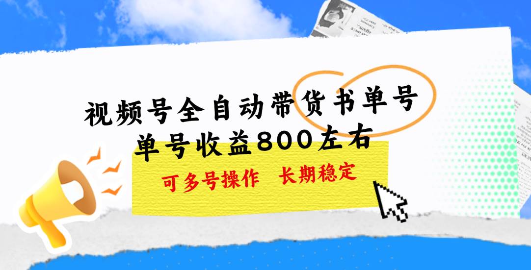 视频号带货书单号，单号收益800左右 可多号操作，长期稳定网创吧-网创项目资源站-副业项目-创业项目-搞钱项目八百网赚