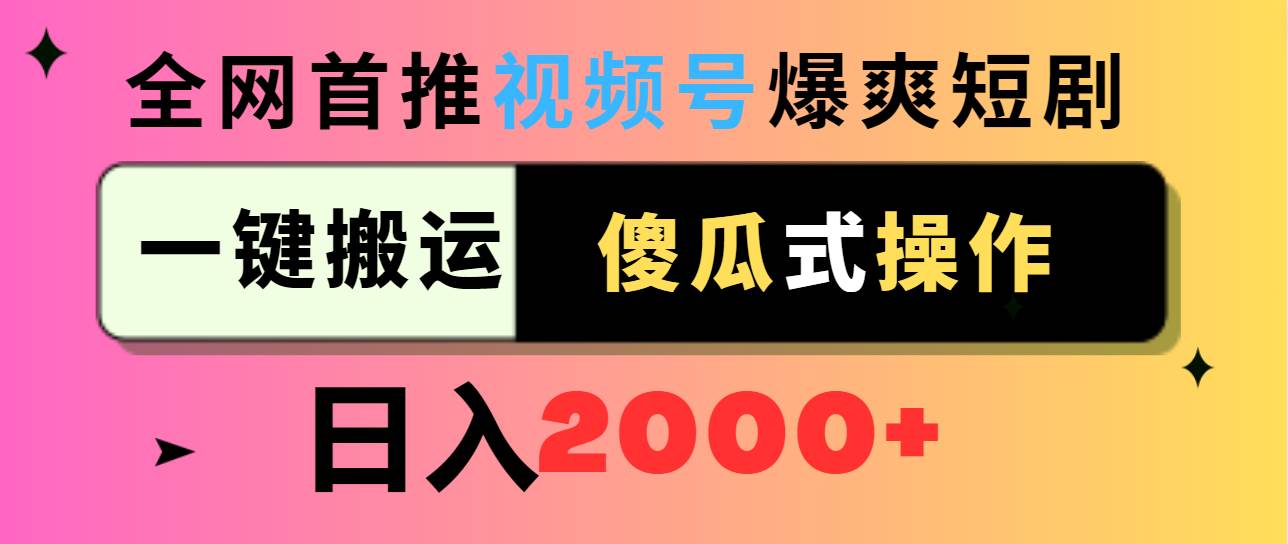 视频号爆爽短剧推广，一键搬运，傻瓜式操作，日入2000+网创吧-网创项目资源站-副业项目-创业项目-搞钱项目八百网赚