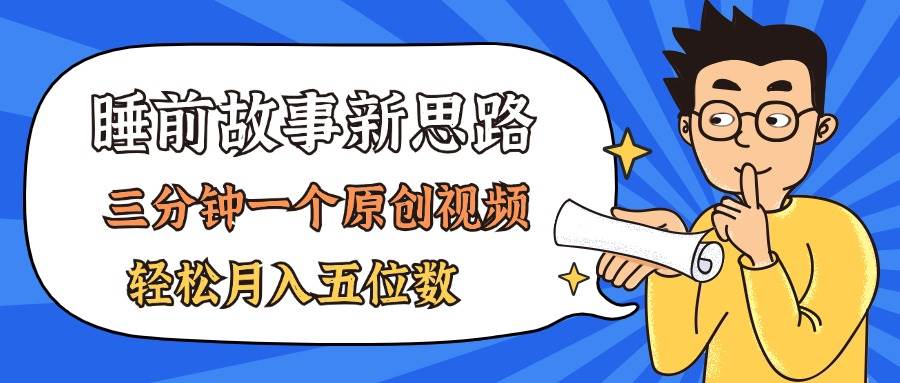 AI做睡前故事也太香了，三分钟一个原创视频，轻松月入五位数网创吧-网创项目资源站-副业项目-创业项目-搞钱项目八百网赚
