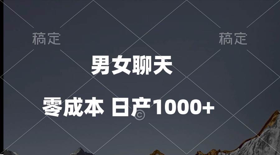 男女聊天视频，QQ分成等多种变现方式，日入1000+网创吧-网创项目资源站-副业项目-创业项目-搞钱项目八百网赚
