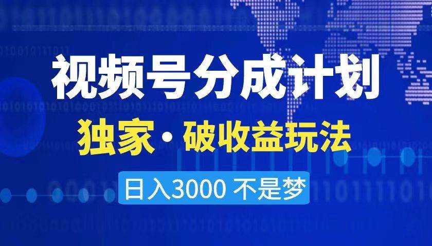 2024最新破收益技术，原创玩法不违规不封号三天起号 日入3000+网创吧-网创项目资源站-副业项目-创业项目-搞钱项目八百网赚