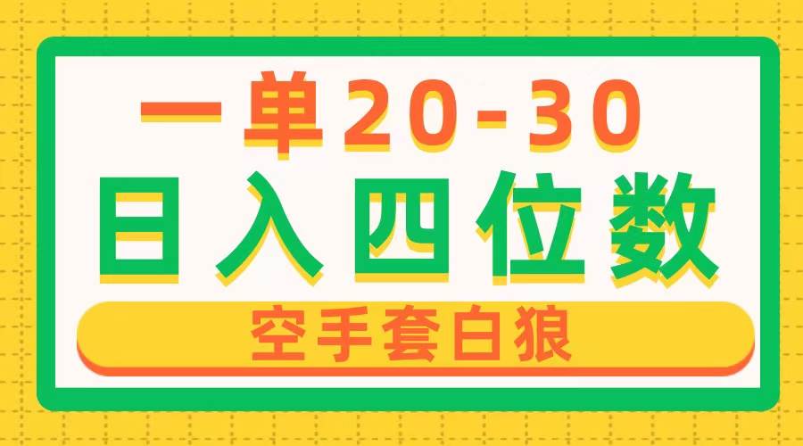 一单利润20-30，日入四位数，空手套白狼，只要做就能赚，简单无套路网创吧-网创项目资源站-副业项目-创业项目-搞钱项目八百网赚