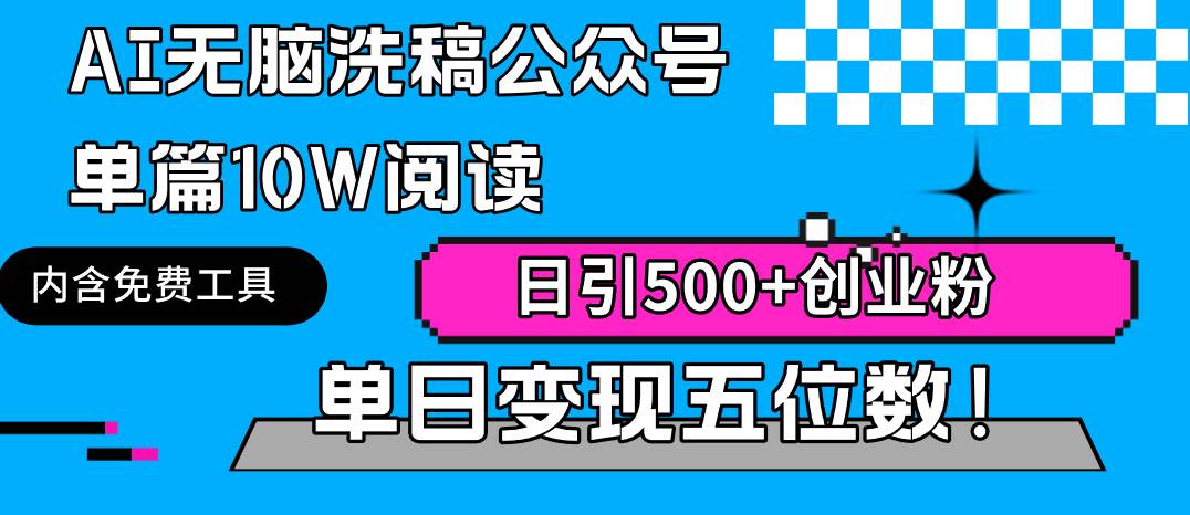 AI无脑洗稿公众号单篇10W阅读，日引500+创业粉单日变现五位数！网创吧-网创项目资源站-副业项目-创业项目-搞钱项目八百网赚