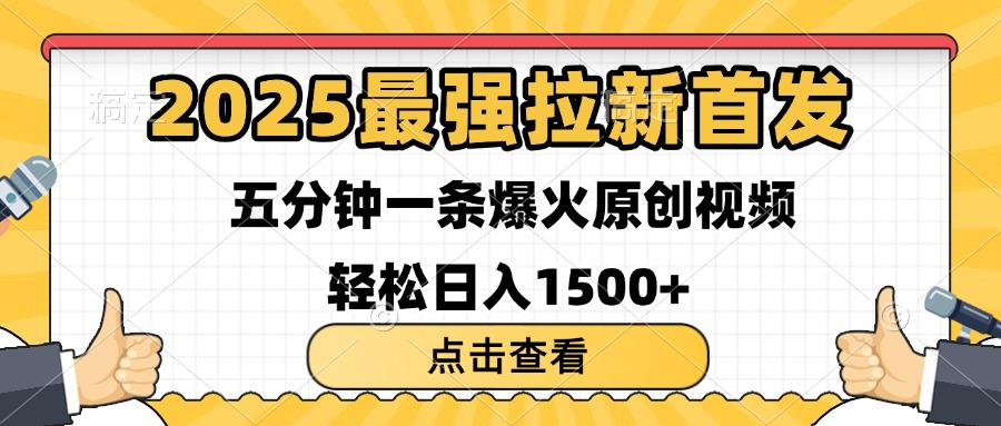2025最强拉新首发 单用户下载7元 五分钟一条原创视频 轻松日入1500+网创吧-网创项目资源站-副业项目-创业项目-搞钱项目八百网赚