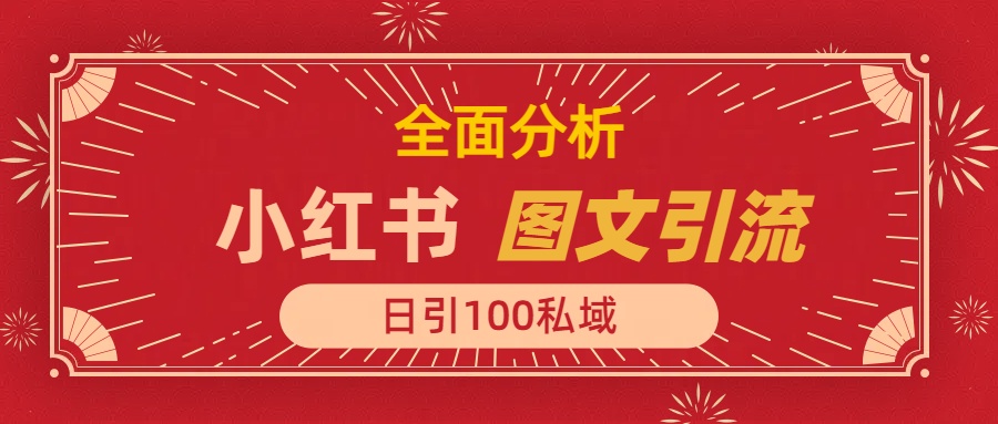 小红书图文引流，全面解析日引100私域流量是怎样做到的网创吧-网创项目资源站-副业项目-创业项目-搞钱项目八百网赚