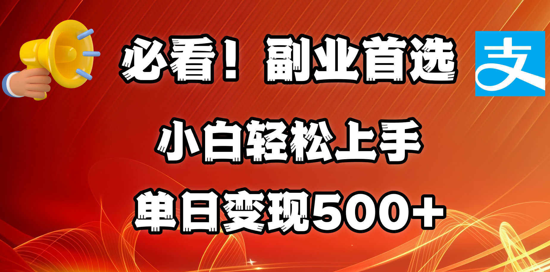 必看！副业首选！小白轻松上手。每天花1小时的时间批量搬运，单日变现500+，可矩阵放大网创吧-网创项目资源站-副业项目-创业项目-搞钱项目八百网赚