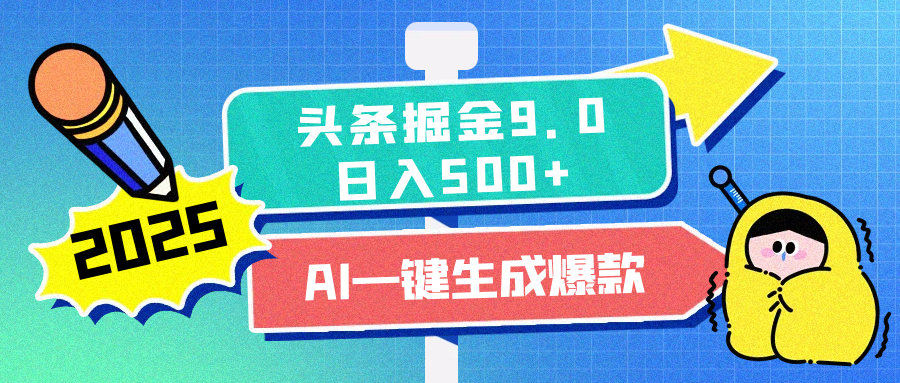 2025头条掘金9.0最新玩法，AI一键生成爆款文章，简单易上手，每天复制粘贴就行，日入500+网创吧-网创项目资源站-副业项目-创业项目-搞钱项目八百网赚