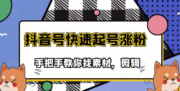 市面上少有搞笑视频剪快速起号课程，手把手教你找素材剪辑起号网创吧-网创项目资源站-副业项目-创业项目-搞钱项目八百网赚