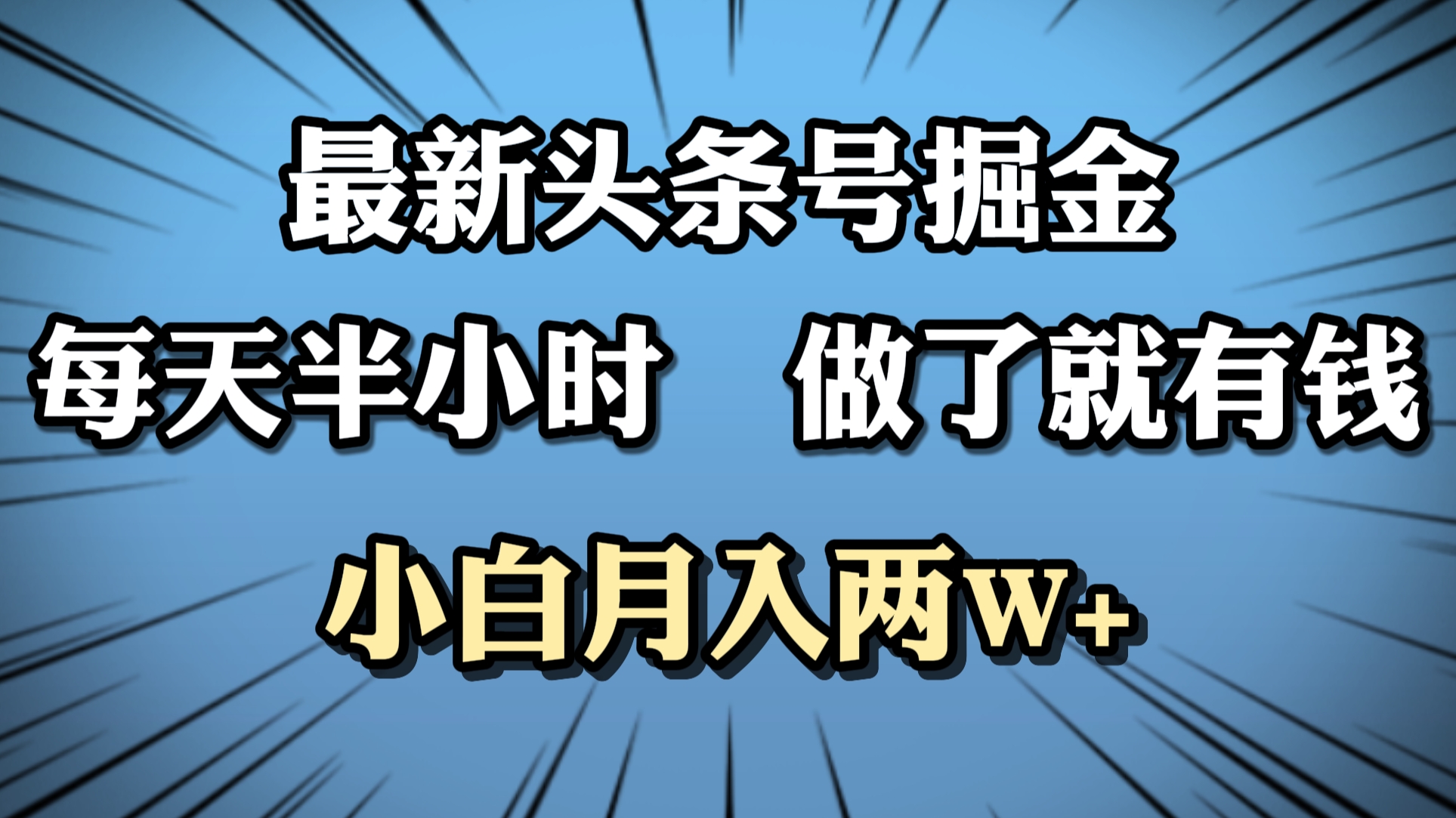 最新头条号掘金，每天半小时做了就有钱，小白月入2W+网创吧-网创项目资源站-副业项目-创业项目-搞钱项目八百网赚