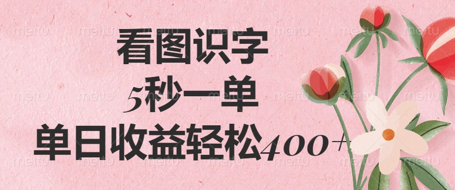 看图识字，5秒一单，单日收益轻松400+网创吧-网创项目资源站-副业项目-创业项目-搞钱项目八百网赚