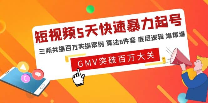 短视频5天快速暴力起号，三频共振百万实操案例 算法6件套 底层逻辑 爆爆爆网创吧-网创项目资源站-副业项目-创业项目-搞钱项目八百网赚