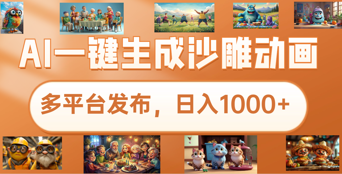 沙雕动画新玩法，AI一键生成原创视频，条条爆流，日入1000+，多重变现方式网创吧-网创项目资源站-副业项目-创业项目-搞钱项目八百网赚