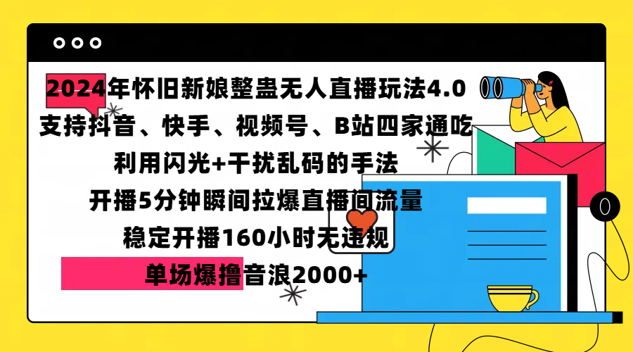 2024年怀旧新娘整蛊直播无人玩法4.0，支持抖音、快手、视频号、B站四家通吃，利用闪光+干扰乱码的手法，开播5分钟瞬间拉爆直播间流量，稳定开播160小时无违规，单场爆撸音浪2000+网创吧-网创项目资源站-副业项目-创业项目-搞钱项目八百网赚