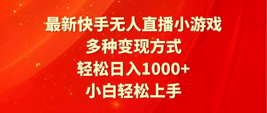 最新快手无人直播小游戏，多种变现方式，轻松日入1000+小白轻松上手网创吧-网创项目资源站-副业项目-创业项目-搞钱项目八百网赚