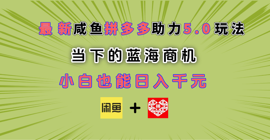最新闲鱼拼多多助力玩法 当下的蓝海商机 新手小白也能轻松操作 实现日入千元网创吧-网创项目资源站-副业项目-创业项目-搞钱项目八百网赚