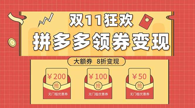 双十一变现狂欢，单账号稳定出券50-300，无脑式操作网创吧-网创项目资源站-副业项目-创业项目-搞钱项目八百网赚