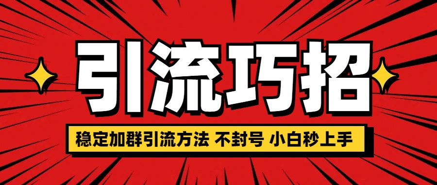 稳定加群引流方法 不封号 小白秒上手网创吧-网创项目资源站-副业项目-创业项目-搞钱项目八百网赚