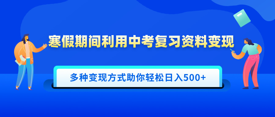 寒假期间利用中考复习资料变现，一部手机即可操作，多种变现方式助你轻松日入500+网创吧-网创项目资源站-副业项目-创业项目-搞钱项目八百网赚