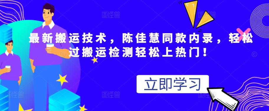 最新搬运技术视频替换，陈佳慧同款内录，轻松过搬运检测轻松上热门！网创吧-网创项目资源站-副业项目-创业项目-搞钱项目八百网赚
