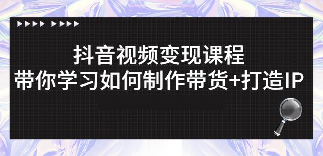 抖音短视频变现课程：带你学习如何制作带货+打造IP【41节】网创吧-网创项目资源站-副业项目-创业项目-搞钱项目八百网赚