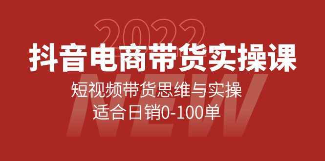 抖音电商带货实操课：短视频带货思维与实操，适合日销0-100单网创吧-网创项目资源站-副业项目-创业项目-搞钱项目八百网赚