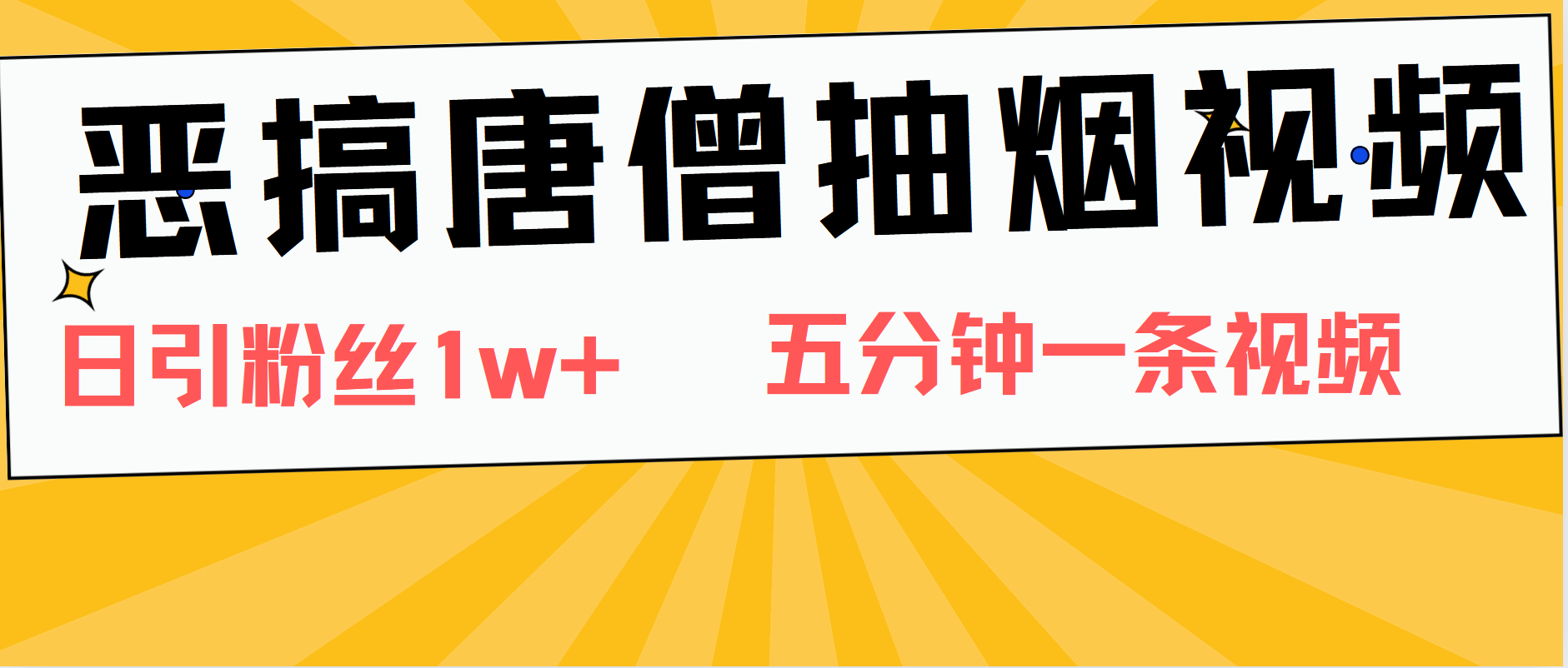 恶搞唐僧抽烟视频，日涨粉1W+，5分钟一条视频网创吧-网创项目资源站-副业项目-创业项目-搞钱项目八百网赚